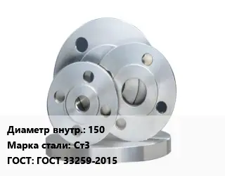 Фланец стальной 150 Сталь: Ст3 ГОСТ: ГОСТ 33259-2015